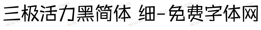 三极活力黑简体 细字体转换